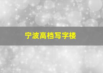 宁波高档写字楼