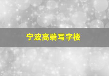 宁波高端写字楼