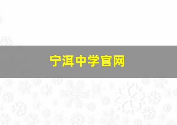 宁洱中学官网