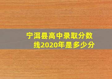 宁洱县高中录取分数线2020年是多少分