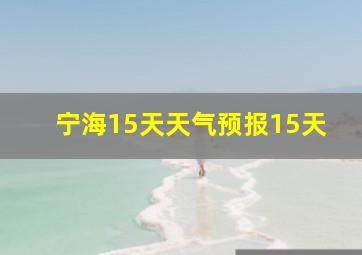 宁海15天天气预报15天