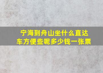 宁海到舟山坐什么直达车方便些呢多少钱一张票