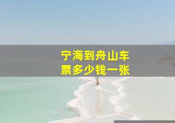 宁海到舟山车票多少钱一张