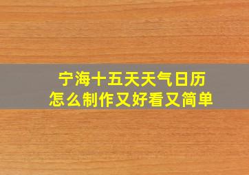 宁海十五天天气日历怎么制作又好看又简单