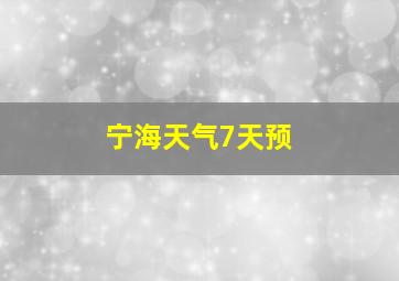 宁海天气7天预