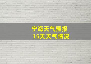 宁海天气预报15天天气情况