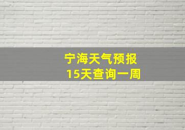 宁海天气预报15天查询一周