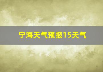 宁海天气预报15天气