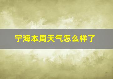 宁海本周天气怎么样了