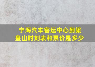 宁海汽车客运中心到梁皇山时刻表和票价是多少