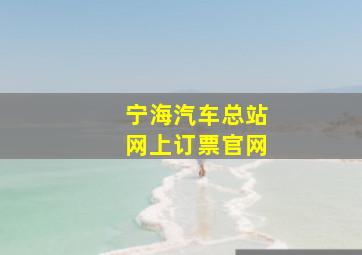 宁海汽车总站网上订票官网