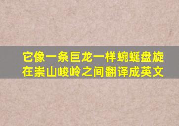 它像一条巨龙一样蜿蜒盘旋在崇山峻岭之间翻译成英文