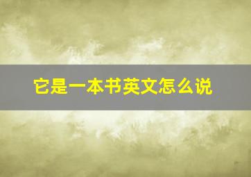 它是一本书英文怎么说