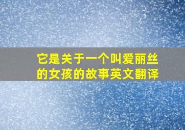 它是关于一个叫爱丽丝的女孩的故事英文翻译