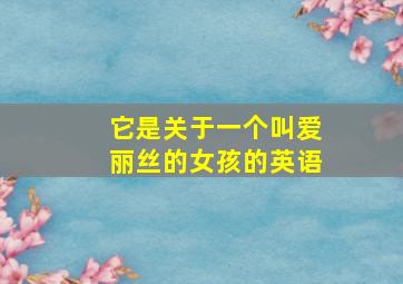 它是关于一个叫爱丽丝的女孩的英语