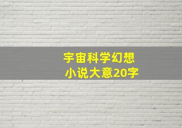 宇宙科学幻想小说大意20字