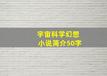 宇宙科学幻想小说简介50字