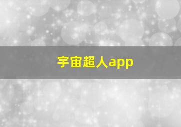 宇宙超人app