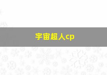 宇宙超人cp