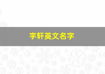 宇轩英文名字