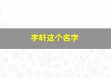 宇轩这个名字