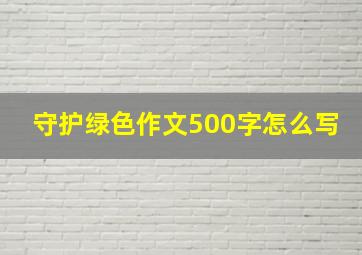 守护绿色作文500字怎么写