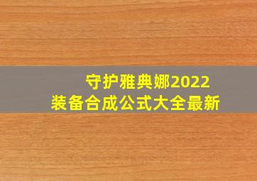 守护雅典娜2022装备合成公式大全最新