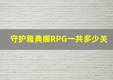 守护雅典娜RPG一共多少关