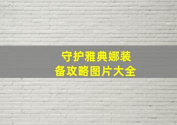 守护雅典娜装备攻略图片大全