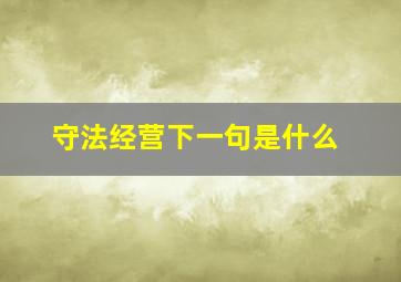 守法经营下一句是什么