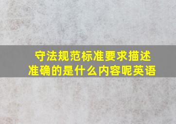 守法规范标准要求描述准确的是什么内容呢英语