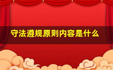 守法遵规原则内容是什么