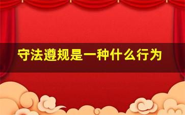 守法遵规是一种什么行为