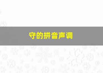 守的拼音声调