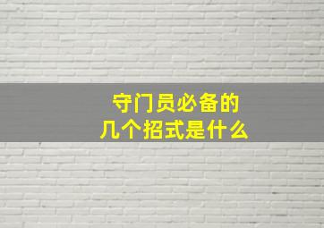 守门员必备的几个招式是什么