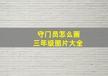 守门员怎么画三年级图片大全