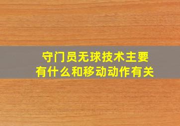 守门员无球技术主要有什么和移动动作有关