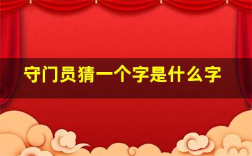 守门员猜一个字是什么字