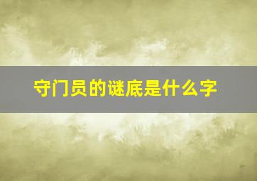 守门员的谜底是什么字