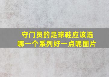 守门员的足球鞋应该选哪一个系列好一点呢图片