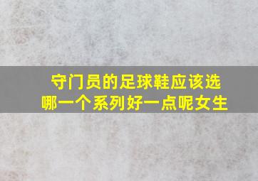 守门员的足球鞋应该选哪一个系列好一点呢女生