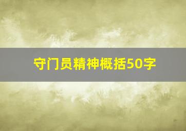 守门员精神概括50字