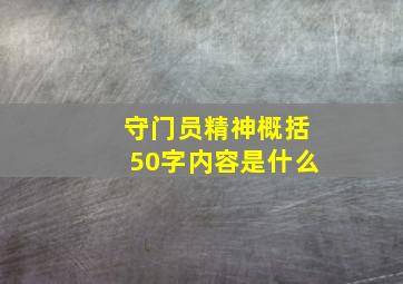 守门员精神概括50字内容是什么