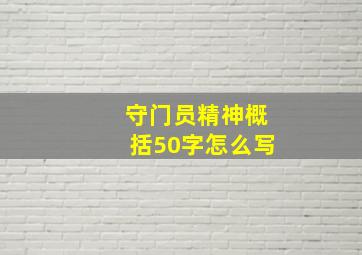 守门员精神概括50字怎么写