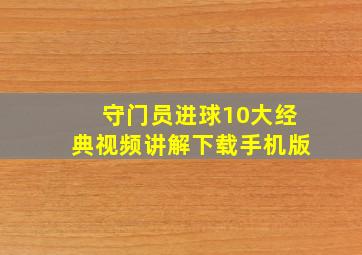 守门员进球10大经典视频讲解下载手机版