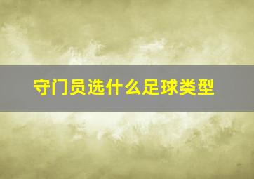 守门员选什么足球类型