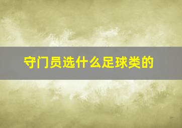 守门员选什么足球类的