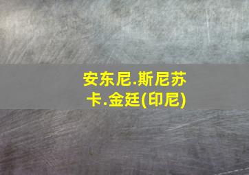 安东尼.斯尼苏卡.金廷(印尼)