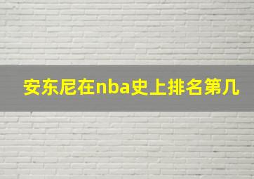 安东尼在nba史上排名第几