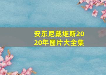 安东尼戴维斯2020年图片大全集